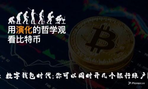: 数字钱包时代：你可以同时开几个银行账户？