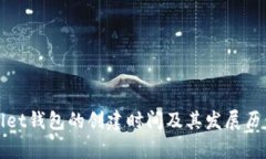 tpWallet钱包的创建时间及其发展历程分析