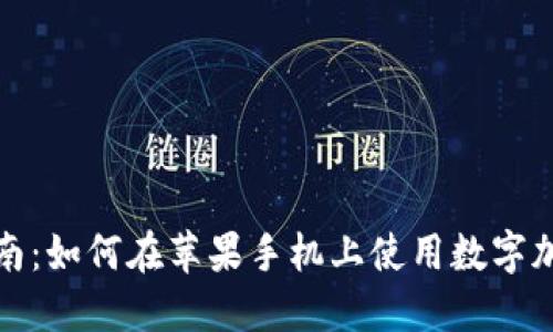 完整指南：如何在苹果手机上使用数字加密钱包