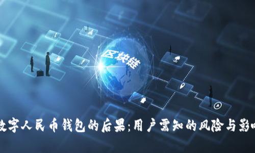 注销数字人民币钱包的后果：用户需知的风险与影响分析