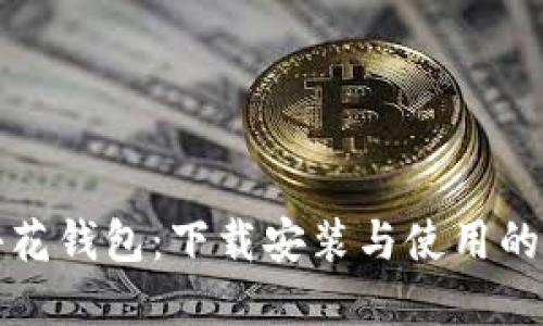 全面了解小花钱包：下载安装与使用的全方位指南