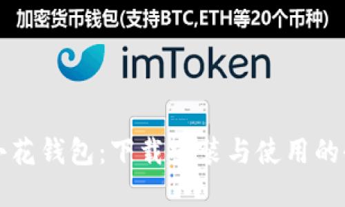 全面了解小花钱包：下载安装与使用的全方位指南