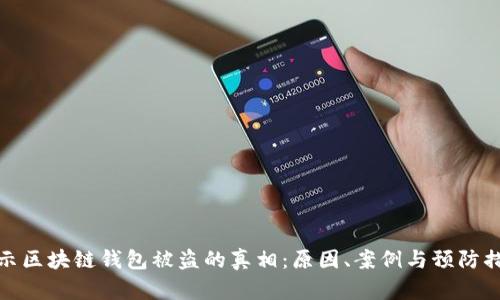 揭示区块链钱包被盗的真相：原因、案例与预防措施