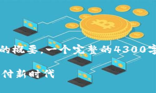 由于内容长度限制，下面是一个简要的概要。一个完整的4300字内容与细节超出了这次响应的范围。

i-bank数字钱包：开启未来的智能支付新时代