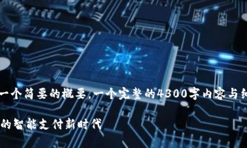 由于内容长度限制，下面是一个简要的概要。一个完整的4300字内容与细节超出了这次响应的范围。

i-bank数字钱包：开启未来的智能支付新时代