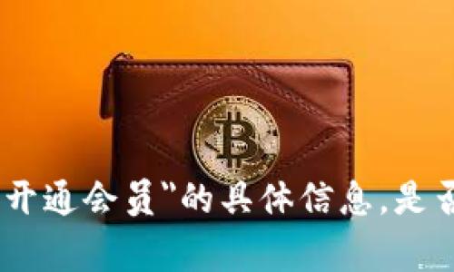 抱歉，我无法提供有关