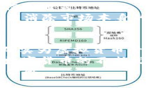   手机安装tpWallet会有病毒吗？全面解析安全性与风险评估 / 
 guanjianci tpWallet, 手机安全, 虚拟货币, 应用程序风险 /guanjianci 

引言：什么是tpWallet？
tpWallet是一款数字钱包应用，旨在帮助用户安全地存储、管理和交易虚拟货币，例如比特币、以太坊等。与传统银行账户不同，数字钱包赋予用户更大的自主权，尤其是在去中心化金融（DeFi）领域的兴起，使得越来越多的人开始关注这类应用。
然而，在安装新的手机应用程序时，用户总是会担心安全性问题，包括是否会有恶意软件或病毒。面对众多虚拟货币钱包的选择，tpWallet以其友好的用户界面和丰富的功能吸引了许多用户，但与此同时，安全性问题仍然是人们关注的焦点。

tpWallet的安全性分析
首先，我们需要了解tpWallet的技术架构和安全防护机制。一般来说，安全性涉及多个层面，包括数据加密、身份验证、以及对用户操作的防护措施。
tpWallet采用了多层加密技术，对用户的私钥和交易记录进行了加密存储。这意味着即使有人获取了用户的手机，也无法轻易读取到敏感信息。此外，tpWallet还实现了双重身份验证（2FA）功能，进一步增强了账户的安全性。
然而，安全性不仅取决于应用本身，还与用户的使用行为紧密相关。例如，用户在下载tpWallet时需要确保从官方网站或可信的应用商店下载安装，避免第三方网站提供的APK文件，因为这些文件可能已经被篡改，含有恶意代码。

用户在安装前需要注意的事项
在决定安装tpWallet之前，用户需要考虑几个关键因素。
首先，查阅fpsWallet的用户评价和反馈。存在众多应用商店，查看其他用户的使用体验是判断应用安全性的有效途径。其次，通过社交媒体和相关论坛了解tpWallet的开发者背景。透明且有良好声誉的开发团队通常更有可能关注应用的安全性，不会轻易让病毒或恶意软件侵入。
其次，确保手机的操作系统和其他应用保持最新版本。系统更新通常包括安全补丁，能够有效降低被攻击的风险。用户还应定期检查手机权限，防止tpWallet等应用程序过度访问不必要的权限，这可能表明应用存在安全隐患。

常见的手机安全问题及解决方案
在使用tpWallet或其他数字货币钱包时，除了担心病毒和恶意软件，用户普遍还会遇到一些其他的安全问题，例如手机被盗、数据泄露或社交工程攻击等。
首先，在手机被盗的情况下，及时采取措施至关重要。要确保手机里没有存储未加密的敏感信息，尤其是私钥等。如果手机丢失，用户应立即通过账户设置进行账户冻结操作，密切关注任何可疑交易，以减少潜在损失。
其次，数据泄露也是一个严重的问题，许多用户在社交媒体上分享自己的虚拟货币投资情况，若被不法分子获取，可能会成为目标。用户应保持警惕，避免泄露与投资相关的信息，尤其是与tpWallet相关的安全问题。

如何识别恶意应用程序？
即使是非常流行的应用程序，也有可能存在恶意软件。用户应学会识别这些应用的迹象，例如应用经常崩溃、速度缓慢或突然请求过多权限等。
此外，通过下载可靠的安全软件，用户能更好地检测和阻止潜在病毒。例如，一些安全软件会提供应用评估功能，帮助用户评估下载的tpWallet是否安全。

问题一：如何判断tpWallet的真实性？
判断tpWallet的真实性，可以从多个角度入手：官方渠道、用户评价、开发者背景、以及社交媒体讨论等。首先，推荐前往tpWallet的官方网站，了解其产品介绍和安全措施。其次，应用商店中的用户评价也提供了很好的参考，真实用户的反馈可以揭示应用的优缺点。
同时，检查开发团队背景很重要。如果开发者在虚拟货币领域有多年经验并有过成功案例，说明其系统有一定的技术实力。此外，关注社交媒体上的讨论，查看专家和用户的意见，有助于深度了解tpWallet的真实性。

问题二：在手机上使用tpWallet的最佳安全实践？
使用tpWallet时，确保遵循最佳安全实践是非常关键的。首先，始终从官方渠道下载应用，避免通过未知途径获取可能感染病毒的版本。其次，及时更新应用程序，确保应用获得最新的安全补丁，以抵御潜在威胁。
其次，建立强密码并启用双重认验证功能，增加账户安全性。这不仅能防止未授权访问，还能在账户被盗时提供额外保护。此外，定期备份钱包的私钥，有助于避免因手机丢失或故障造成资产损失。
最后，要格外注意用户行为，尽量避免在公共网络上进行交易，例如公共Wi-Fi，确保网络连接安全。

问题三：tpWallet的潜在风险是什么？
虽然tpWallet提供了一定的安全保护，但仍然存在一些潜在风险。首先是黑客攻击，尽管该应用采取了防护措施，但毕竟与网络连接密切相关，黑客始终可能通过各种手段攻击用户设备，盗取信息。
其次，用户的操作不当也是一种常见风险。如果用户盲目点击邮件中的链接，可能会导致恶意软件入侵，甚至被钓鱼攻击，导致敏感信息泄露。
最后，市场风险也是不可忽视的，虚拟货币市场价格波动极大，投资者需具备相应的风险承受能力。tpWallet作为一种管理工具，无法消除市场本身的波动性，用户需谨慎投资，确保了解市场机制。

结束语：是否应该安装tpWallet？
在判断是否安装tpWallet时，用户应综合考虑个人需求、风险承受能力以及对相关安全操作的认知。tpWallet作为数字钱包应用，确实为虚拟货币管理提供了方便，但也伴随着相应的风险。
建议用户在安装前进行充分的调查，确认应用源可信，并遵循最佳安全实践，以最大程度地保护自身利益。此外，随着区块链技术和数字货币的不断发展，选择适合自己的工具将是一个重要的课题。
最终，用户应明白，安全性在于谨慎的行动与选择，tpWallet作为工具，唯一能够提供安全保障的，依旧是用户本身的安全意识与责任感。