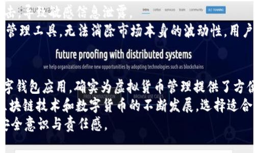   手机安装tpWallet会有病毒吗？全面解析安全性与风险评估 / 
 guanjianci tpWallet, 手机安全, 虚拟货币, 应用程序风险 /guanjianci 

引言：什么是tpWallet？
tpWallet是一款数字钱包应用，旨在帮助用户安全地存储、管理和交易虚拟货币，例如比特币、以太坊等。与传统银行账户不同，数字钱包赋予用户更大的自主权，尤其是在去中心化金融（DeFi）领域的兴起，使得越来越多的人开始关注这类应用。
然而，在安装新的手机应用程序时，用户总是会担心安全性问题，包括是否会有恶意软件或病毒。面对众多虚拟货币钱包的选择，tpWallet以其友好的用户界面和丰富的功能吸引了许多用户，但与此同时，安全性问题仍然是人们关注的焦点。

tpWallet的安全性分析
首先，我们需要了解tpWallet的技术架构和安全防护机制。一般来说，安全性涉及多个层面，包括数据加密、身份验证、以及对用户操作的防护措施。
tpWallet采用了多层加密技术，对用户的私钥和交易记录进行了加密存储。这意味着即使有人获取了用户的手机，也无法轻易读取到敏感信息。此外，tpWallet还实现了双重身份验证（2FA）功能，进一步增强了账户的安全性。
然而，安全性不仅取决于应用本身，还与用户的使用行为紧密相关。例如，用户在下载tpWallet时需要确保从官方网站或可信的应用商店下载安装，避免第三方网站提供的APK文件，因为这些文件可能已经被篡改，含有恶意代码。

用户在安装前需要注意的事项
在决定安装tpWallet之前，用户需要考虑几个关键因素。
首先，查阅fpsWallet的用户评价和反馈。存在众多应用商店，查看其他用户的使用体验是判断应用安全性的有效途径。其次，通过社交媒体和相关论坛了解tpWallet的开发者背景。透明且有良好声誉的开发团队通常更有可能关注应用的安全性，不会轻易让病毒或恶意软件侵入。
其次，确保手机的操作系统和其他应用保持最新版本。系统更新通常包括安全补丁，能够有效降低被攻击的风险。用户还应定期检查手机权限，防止tpWallet等应用程序过度访问不必要的权限，这可能表明应用存在安全隐患。

常见的手机安全问题及解决方案
在使用tpWallet或其他数字货币钱包时，除了担心病毒和恶意软件，用户普遍还会遇到一些其他的安全问题，例如手机被盗、数据泄露或社交工程攻击等。
首先，在手机被盗的情况下，及时采取措施至关重要。要确保手机里没有存储未加密的敏感信息，尤其是私钥等。如果手机丢失，用户应立即通过账户设置进行账户冻结操作，密切关注任何可疑交易，以减少潜在损失。
其次，数据泄露也是一个严重的问题，许多用户在社交媒体上分享自己的虚拟货币投资情况，若被不法分子获取，可能会成为目标。用户应保持警惕，避免泄露与投资相关的信息，尤其是与tpWallet相关的安全问题。

如何识别恶意应用程序？
即使是非常流行的应用程序，也有可能存在恶意软件。用户应学会识别这些应用的迹象，例如应用经常崩溃、速度缓慢或突然请求过多权限等。
此外，通过下载可靠的安全软件，用户能更好地检测和阻止潜在病毒。例如，一些安全软件会提供应用评估功能，帮助用户评估下载的tpWallet是否安全。

问题一：如何判断tpWallet的真实性？
判断tpWallet的真实性，可以从多个角度入手：官方渠道、用户评价、开发者背景、以及社交媒体讨论等。首先，推荐前往tpWallet的官方网站，了解其产品介绍和安全措施。其次，应用商店中的用户评价也提供了很好的参考，真实用户的反馈可以揭示应用的优缺点。
同时，检查开发团队背景很重要。如果开发者在虚拟货币领域有多年经验并有过成功案例，说明其系统有一定的技术实力。此外，关注社交媒体上的讨论，查看专家和用户的意见，有助于深度了解tpWallet的真实性。

问题二：在手机上使用tpWallet的最佳安全实践？
使用tpWallet时，确保遵循最佳安全实践是非常关键的。首先，始终从官方渠道下载应用，避免通过未知途径获取可能感染病毒的版本。其次，及时更新应用程序，确保应用获得最新的安全补丁，以抵御潜在威胁。
其次，建立强密码并启用双重认验证功能，增加账户安全性。这不仅能防止未授权访问，还能在账户被盗时提供额外保护。此外，定期备份钱包的私钥，有助于避免因手机丢失或故障造成资产损失。
最后，要格外注意用户行为，尽量避免在公共网络上进行交易，例如公共Wi-Fi，确保网络连接安全。

问题三：tpWallet的潜在风险是什么？
虽然tpWallet提供了一定的安全保护，但仍然存在一些潜在风险。首先是黑客攻击，尽管该应用采取了防护措施，但毕竟与网络连接密切相关，黑客始终可能通过各种手段攻击用户设备，盗取信息。
其次，用户的操作不当也是一种常见风险。如果用户盲目点击邮件中的链接，可能会导致恶意软件入侵，甚至被钓鱼攻击，导致敏感信息泄露。
最后，市场风险也是不可忽视的，虚拟货币市场价格波动极大，投资者需具备相应的风险承受能力。tpWallet作为一种管理工具，无法消除市场本身的波动性，用户需谨慎投资，确保了解市场机制。

结束语：是否应该安装tpWallet？
在判断是否安装tpWallet时，用户应综合考虑个人需求、风险承受能力以及对相关安全操作的认知。tpWallet作为数字钱包应用，确实为虚拟货币管理提供了方便，但也伴随着相应的风险。
建议用户在安装前进行充分的调查，确认应用源可信，并遵循最佳安全实践，以最大程度地保护自身利益。此外，随着区块链技术和数字货币的不断发展，选择适合自己的工具将是一个重要的课题。
最终，用户应明白，安全性在于谨慎的行动与选择，tpWallet作为工具，唯一能够提供安全保障的，依旧是用户本身的安全意识与责任感。