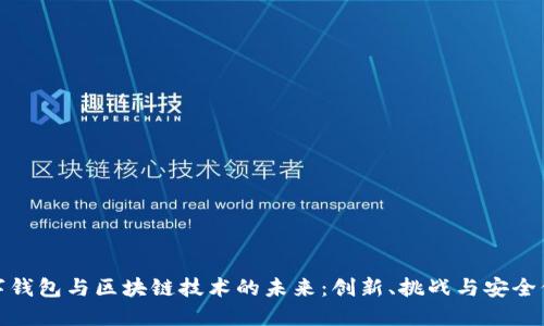 数字钱包与区块链技术的未来：创新、挑战与安全保障