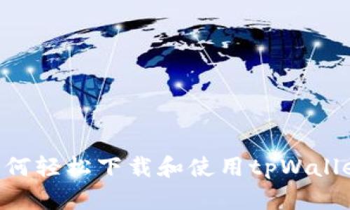 苹果用户如何轻松下载和使用tpWallet：详细指南