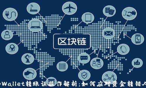
tpWallet转账误操作解析：如何应对资金转错人？