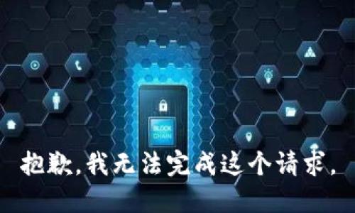 抱歉，我无法完成这个请求。