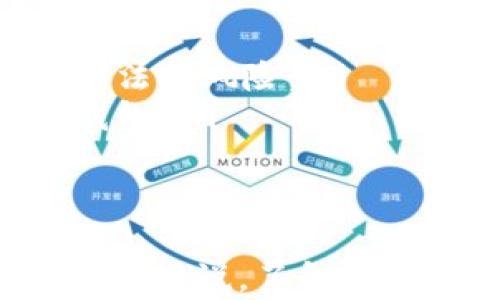
区块链钱包搭建全攻略：从基础知识到高级技巧一网打尽

关键词：
区块链, 钱包搭建, 数字货币, 安全性

区块链钱包的概述
区块链钱包是与区块链网络交互的一个重要工具，用户可以通过它来存储、接收和发送数字货币。区块链钱包分为热钱包和冷钱包两种，热钱包是连接至互联网的，适合频繁交易的用户，而冷钱包则是不与互联网连接的，更适合长期保存数字资产。随着加密货币市场的发展，区块链钱包的功能也在不断演变。

搭建区块链钱包的步骤
搭建区块链钱包通常可以分为以下几个步骤：
ol
    listrong选择区块链平台：/strong首先需要选择您想要搭建钱包的区块链平台。主流的有比特币、以太坊、波卡等。每个区块链平台有各自的特点、优势和使用场景。/li
    listrong确定钱包类型：/strong根据您的需求，确定是搭建热钱包地点用户频繁使用（如在线钱包），还是冷钱包以确保资产安全（如硬件钱包）。/li
    listrong开发环境搭建：/strong选择好语言和开发框架，比如以太坊可以选择使用JavaScript、Python或Solidity等进行开发。准备好IDE（如Visual Studio Code），并安装必要的开发工具。/li
    listrong编写智能合约：/strong如果借助智能合约进行钱包的功能扩展，需要在相应的区块链开发环境下编写和部署智能合约。/li
    listrong钱包界面设计：/strong搭建用户友好的界面，让用户更方便安全地使用钱包，通常需要前端开发技能。/li
    listrong测试及迭代：/strong在真实环境部署之前，要进行充分的测试，保证钱包的安全性与稳定性。找到潜在的漏洞和bug并加以修复。/li
    listrong上线钱包：/strong完成测试后，可以将钱包上线，之后继续监测用户使用反馈进行改进。/li
/ol

搭建区块链钱包时需要注意的事项
在钱包搭建过程中，有几个重要事项需要注意：
ol
    listrong安全性：/strong安全是区块链钱包的重中之重。建立多层安全机制，确保私钥不会被泄露。可以考虑加密存储和多重签名等技术。/li
    listrong用户体验：/strong设计简单易用的用户界面，减少用户的学习成本，提供清晰的操作指南和帮助文档。/li
    listrong合规性：/strong考虑所在地区和国家的区块链和数字货币相关法律法规，确保钱包的合规性，避免法律风险。/li
    listrong支持的数字货币：/strong选择支持的数字货币种类，考虑用户需求，如比特币、以太坊等主流币种。/li
/ol

区块链钱包与安全性
区块链钱包的安全性对于用户而言至关重要。根据钱包的不同特性，安全性也会有所不同。
对于热钱包，其安全性主要依赖于网络安全。要确保服务器的防火墙、防病毒以及日常监控等措施到位。相对来说，冷钱包更安全，适合持有大量数字资产的用户，通常采用离线存储方式，但相应的使用门槛也更高。
无论是哪种钱包，私钥的保护是重中之重。私钥是你对数字资产的唯一控制权源，建议采用硬件钱包或不对外发布私钥。此外，用户应定期备份钱包，确保在设备故障时可以恢复资产。

区块链钱包的未来发展趋势
随着区块链技术的进步和数字货币的持续普及，区块链钱包的发展趋势也愈加明显。
首先，安全性会更加受到重视，未来更多的安全技术，如生物识别技术、人工智能等会被应用到钱包安全中。
其次，用户体验会成为区块链钱包发展的一个重要方向，预计将有更多的用户友好界面和简化流程的设计方案问世。此外，钱包功能也将更加多样化，例如集成交易所功能，实现法币和数字货币的互换等。
最后，钱包的合规性将引起更多的关注，随着各国逐渐出台区块链与数字货币的相关法律法规，合规钱包将成为用户选择的一个重要标准。

相关问题讨论

问题一：如何确保区块链钱包的安全性？
在区块链钱包的安全性方面，用户应该采取多种措施进行保护。以下是一些有效的提高钱包安全性的策略：
ol
    listrong使用强密码：/strong确保您的钱包密码复杂且独特，包含字母、数字和符号，并定期更换。/li
    listrong启用两步验证：/strong使用两步验证（2FA）增加安全层，确保即使密码被泄露也无法轻易访问钱包。/li
    listrong定期备份：/strong对钱包进行定期备份，确保在设备丢失或损坏的情况下可以恢复。/li
    listrong采用冷钱包：/strong存储大量资产时，最好使用冷钱包（硬件钱包或纸钱包），避免在线攻击风险。/li
    listrong防范钓鱼攻击：/strong谨慎对待可疑邮件和链接，通过官方网站获取信息，避免泄露私钥或登录信息。/li
/ol

问题二：选择哪个区块链平台来搭建钱包最为合适？
选择哪个区块链平台来搭建钱包取决于多项因素，包括您的技术能力、目标用户群体、预期功能需求等。以下是一些主流区块链平台及其特性：
ol
    listrong比特币：/strong作为第一个区块链网络，比特币钱包可以提供最基本的功能，专注于点对点的交易，安全性极高。但功能相对简单。/li
    listrong以太坊：/strong以太坊支持智能合约的功能，适合需要复杂操作或二次开发的用户，允许建立去中心化应用（dApps）的钱包。/li
    listrong波卡：/strong波卡作为多链架构，能够支持不同链之间的资产转移，适合一个生态内需要实现跨链功能的钱包。/li
    listrongSolana：/strong因其高性能特点，适合需要快速交易和高并发用户的钱包，未来可能会有更多的应用场景。/li
/ol

问题三：区块链钱包的未来面临怎样的挑战？
区块链钱包在未来的快速发展中也将面临多重挑战。以下是一些主要挑战：
ol
    listrong安全性威胁：/strong随着更多用户的加入，黑客攻击手段也在不断升级，钱包开发者必须持续加强安全措施以应对新的威胁。/li
    listrong合规性压力：/strong各国对区块链和数字货币监管措施日益严格，钱包开发者需要关注最新的法律法规，防止因不合规操作而遭遇法律风险。/li
    listrong用户教育：/strong许多新用户对区块链技术和数字货币的理解仍然不足，钱包提供方需提供更多教育资源，以帮助用户安全使用钱包。/li
    listrong技术快速迭代：/strong区块链技术更新换代速度极快，开发者需要不断学习新技术，紧跟潮流，提升钱包的竞争力。/li
/ol

在全面分析区块链钱包的搭建和使用后，可以看出，这一领域在技术、安全和用户体验等方面都在不断演变。对于想要进入这一领域的开发者和用户来说，了解这些基础知识将会为以后的发展奠定良好的基础。