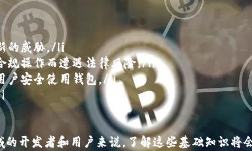 
区块链钱包搭建全攻略：从基础知识到高级技巧一网打尽

关键词：
区块链, 钱包搭建, 数字货币, 安全性

区块链钱包的概述
区块链钱包是与区块链网络交互的一个重要工具，用户可以通过它来存储、接收和发送数字货币。区块链钱包分为热钱包和冷钱包两种，热钱包是连接至互联网的，适合频繁交易的用户，而冷钱包则是不与互联网连接的，更适合长期保存数字资产。随着加密货币市场的发展，区块链钱包的功能也在不断演变。

搭建区块链钱包的步骤
搭建区块链钱包通常可以分为以下几个步骤：
ol
    listrong选择区块链平台：/strong首先需要选择您想要搭建钱包的区块链平台。主流的有比特币、以太坊、波卡等。每个区块链平台有各自的特点、优势和使用场景。/li
    listrong确定钱包类型：/strong根据您的需求，确定是搭建热钱包地点用户频繁使用（如在线钱包），还是冷钱包以确保资产安全（如硬件钱包）。/li
    listrong开发环境搭建：/strong选择好语言和开发框架，比如以太坊可以选择使用JavaScript、Python或Solidity等进行开发。准备好IDE（如Visual Studio Code），并安装必要的开发工具。/li
    listrong编写智能合约：/strong如果借助智能合约进行钱包的功能扩展，需要在相应的区块链开发环境下编写和部署智能合约。/li
    listrong钱包界面设计：/strong搭建用户友好的界面，让用户更方便安全地使用钱包，通常需要前端开发技能。/li
    listrong测试及迭代：/strong在真实环境部署之前，要进行充分的测试，保证钱包的安全性与稳定性。找到潜在的漏洞和bug并加以修复。/li
    listrong上线钱包：/strong完成测试后，可以将钱包上线，之后继续监测用户使用反馈进行改进。/li
/ol

搭建区块链钱包时需要注意的事项
在钱包搭建过程中，有几个重要事项需要注意：
ol
    listrong安全性：/strong安全是区块链钱包的重中之重。建立多层安全机制，确保私钥不会被泄露。可以考虑加密存储和多重签名等技术。/li
    listrong用户体验：/strong设计简单易用的用户界面，减少用户的学习成本，提供清晰的操作指南和帮助文档。/li
    listrong合规性：/strong考虑所在地区和国家的区块链和数字货币相关法律法规，确保钱包的合规性，避免法律风险。/li
    listrong支持的数字货币：/strong选择支持的数字货币种类，考虑用户需求，如比特币、以太坊等主流币种。/li
/ol

区块链钱包与安全性
区块链钱包的安全性对于用户而言至关重要。根据钱包的不同特性，安全性也会有所不同。
对于热钱包，其安全性主要依赖于网络安全。要确保服务器的防火墙、防病毒以及日常监控等措施到位。相对来说，冷钱包更安全，适合持有大量数字资产的用户，通常采用离线存储方式，但相应的使用门槛也更高。
无论是哪种钱包，私钥的保护是重中之重。私钥是你对数字资产的唯一控制权源，建议采用硬件钱包或不对外发布私钥。此外，用户应定期备份钱包，确保在设备故障时可以恢复资产。

区块链钱包的未来发展趋势
随着区块链技术的进步和数字货币的持续普及，区块链钱包的发展趋势也愈加明显。
首先，安全性会更加受到重视，未来更多的安全技术，如生物识别技术、人工智能等会被应用到钱包安全中。
其次，用户体验会成为区块链钱包发展的一个重要方向，预计将有更多的用户友好界面和简化流程的设计方案问世。此外，钱包功能也将更加多样化，例如集成交易所功能，实现法币和数字货币的互换等。
最后，钱包的合规性将引起更多的关注，随着各国逐渐出台区块链与数字货币的相关法律法规，合规钱包将成为用户选择的一个重要标准。

相关问题讨论

问题一：如何确保区块链钱包的安全性？
在区块链钱包的安全性方面，用户应该采取多种措施进行保护。以下是一些有效的提高钱包安全性的策略：
ol
    listrong使用强密码：/strong确保您的钱包密码复杂且独特，包含字母、数字和符号，并定期更换。/li
    listrong启用两步验证：/strong使用两步验证（2FA）增加安全层，确保即使密码被泄露也无法轻易访问钱包。/li
    listrong定期备份：/strong对钱包进行定期备份，确保在设备丢失或损坏的情况下可以恢复。/li
    listrong采用冷钱包：/strong存储大量资产时，最好使用冷钱包（硬件钱包或纸钱包），避免在线攻击风险。/li
    listrong防范钓鱼攻击：/strong谨慎对待可疑邮件和链接，通过官方网站获取信息，避免泄露私钥或登录信息。/li
/ol

问题二：选择哪个区块链平台来搭建钱包最为合适？
选择哪个区块链平台来搭建钱包取决于多项因素，包括您的技术能力、目标用户群体、预期功能需求等。以下是一些主流区块链平台及其特性：
ol
    listrong比特币：/strong作为第一个区块链网络，比特币钱包可以提供最基本的功能，专注于点对点的交易，安全性极高。但功能相对简单。/li
    listrong以太坊：/strong以太坊支持智能合约的功能，适合需要复杂操作或二次开发的用户，允许建立去中心化应用（dApps）的钱包。/li
    listrong波卡：/strong波卡作为多链架构，能够支持不同链之间的资产转移，适合一个生态内需要实现跨链功能的钱包。/li
    listrongSolana：/strong因其高性能特点，适合需要快速交易和高并发用户的钱包，未来可能会有更多的应用场景。/li
/ol

问题三：区块链钱包的未来面临怎样的挑战？
区块链钱包在未来的快速发展中也将面临多重挑战。以下是一些主要挑战：
ol
    listrong安全性威胁：/strong随着更多用户的加入，黑客攻击手段也在不断升级，钱包开发者必须持续加强安全措施以应对新的威胁。/li
    listrong合规性压力：/strong各国对区块链和数字货币监管措施日益严格，钱包开发者需要关注最新的法律法规，防止因不合规操作而遭遇法律风险。/li
    listrong用户教育：/strong许多新用户对区块链技术和数字货币的理解仍然不足，钱包提供方需提供更多教育资源，以帮助用户安全使用钱包。/li
    listrong技术快速迭代：/strong区块链技术更新换代速度极快，开发者需要不断学习新技术，紧跟潮流，提升钱包的竞争力。/li
/ol

在全面分析区块链钱包的搭建和使用后，可以看出，这一领域在技术、安全和用户体验等方面都在不断演变。对于想要进入这一领域的开发者和用户来说，了解这些基础知识将会为以后的发展奠定良好的基础。