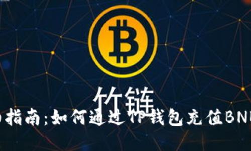 详细指南：如何通过TP钱包充值BNB币？