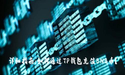 详细指南：如何通过TP钱包充值BNB币？