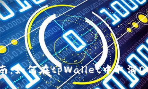 全面指南：如何在tpWallet中取消DApp授权