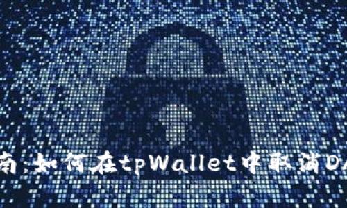 全面指南：如何在tpWallet中取消DApp授权