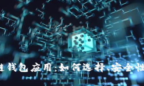 : 全面解析区块链钱包应用：如何选择、安全性、用法与未来趋势