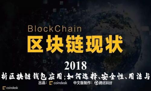 : 全面解析区块链钱包应用：如何选择、安全性、用法与未来趋势