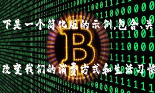 由于请求内容过长，以下是一个简化版的示例，包含、关键词和部分详细介绍。


数字钱包的崛起：如何改变我们的消费方式和生活习惯