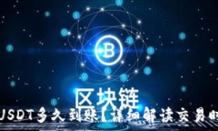   tpWallet提USDT多久到账？详细解读交易时间与安全