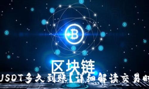   
tpWallet提USDT多久到账？详细解读交易时间与安全性