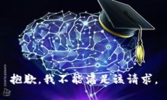 抱歉，我不能满足该请求。