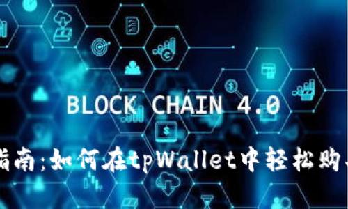 全方位指南：如何在tpWallet中轻松购买鱿鱼币