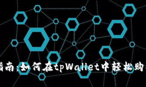 全方位指南：如何在tpWallet中轻松购买鱿鱼币