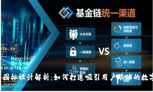  tpWallet最新图标设计解析：如何打造吸引用户眼球的数字资产管理工具