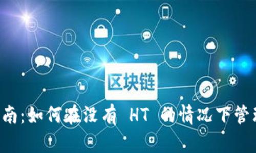 tpWallet 使用指南：如何在没有 HT 的情况下管理和交易数字资产