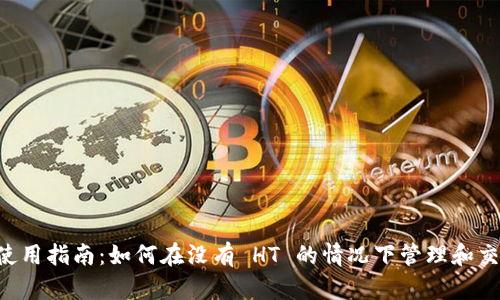 tpWallet 使用指南：如何在没有 HT 的情况下管理和交易数字资产