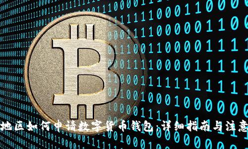 陕西地区如何申请数字货币钱包：详细指南与注意事项