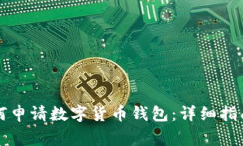 陕西地区如何申请数字货币钱包：详细指南与注意事项