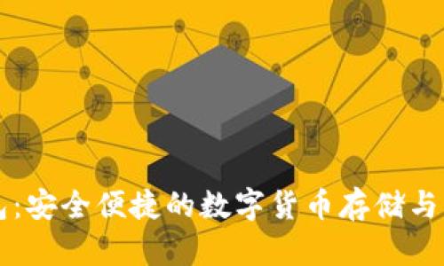 中币数字钱包：安全便捷的数字货币存储与交易解决方案