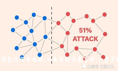 郑州企业数字钱包注册全攻略：从流程到注意事项，一步步教你轻松完成！