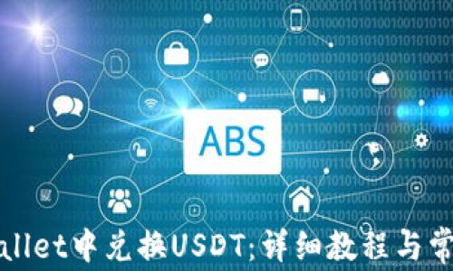
如何在tpWallet中兑换USDT：详细教程与常见问题解答