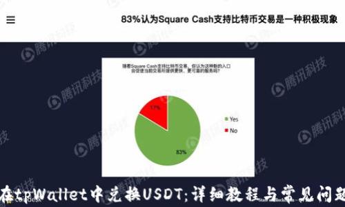 
如何在tpWallet中兑换USDT：详细教程与常见问题解答