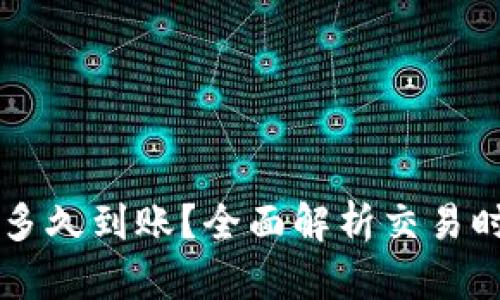 tpWallet买币多久到账？全面解析交易时间与影响因素