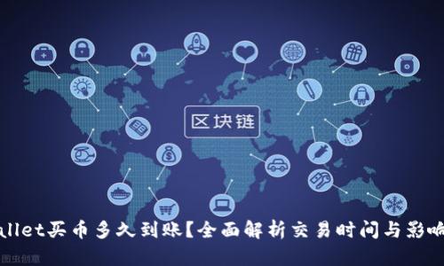 tpWallet买币多久到账？全面解析交易时间与影响因素
