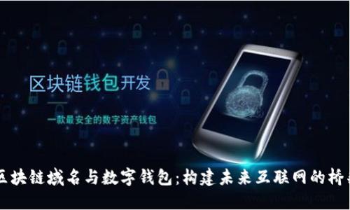 区块链域名与数字钱包：构建未来互联网的桥梁