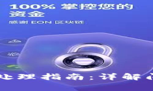 tpWallet闪兑异常处理指南：详解闪兑异常及解决方案