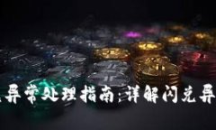 tpWallet闪兑异常处理指南：详解闪兑异常及解决方