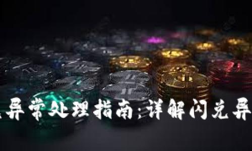 tpWallet闪兑异常处理指南：详解闪兑异常及解决方案
