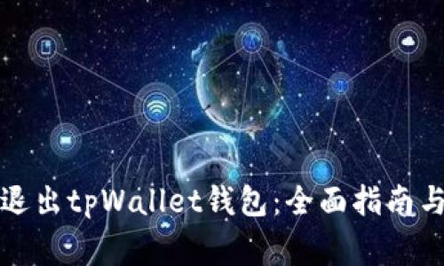 如何安全退出tpWallet钱包：全面指南与注意事项
