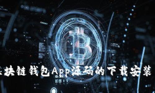 全面剖析区块链钱包App源码的下载安装与使用指南