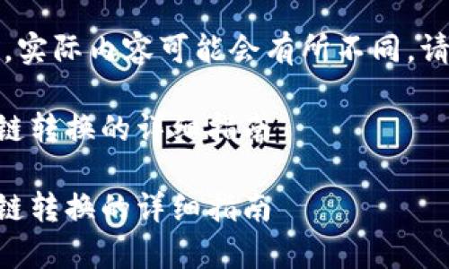 提示：以下内容为示例生成，实际内容可能会有所不同，请根据需要适当修改和调整。

如何在tpWallet中实现跨链转换的详细指南

如何在tpWallet中实现跨链转换的详细指南