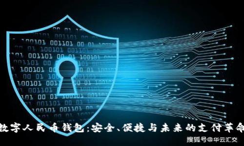 数字人民币钱包：安全、便捷与未来的支付革命