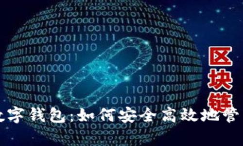 全面解析排单数字钱包：如何安全高效地管理你的虚拟资产
